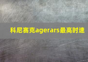 科尼赛克agerars最高时速