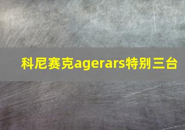 科尼赛克agerars特别三台