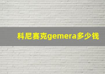 科尼赛克gemera多少钱