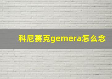 科尼赛克gemera怎么念