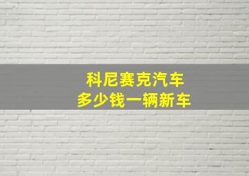 科尼赛克汽车多少钱一辆新车