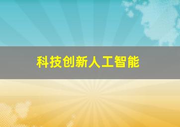 科技创新人工智能