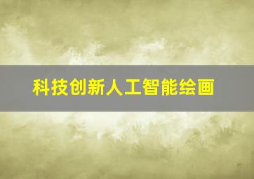 科技创新人工智能绘画