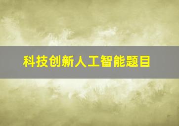 科技创新人工智能题目