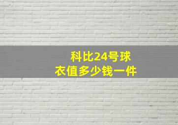 科比24号球衣值多少钱一件