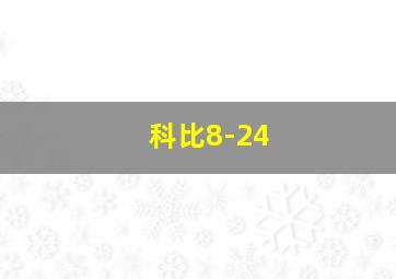 科比8-24