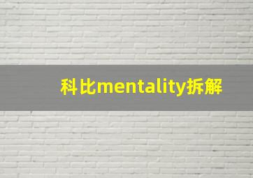 科比mentality拆解