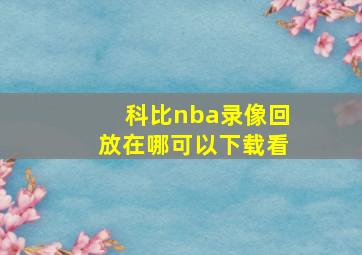 科比nba录像回放在哪可以下载看