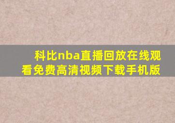 科比nba直播回放在线观看免费高清视频下载手机版