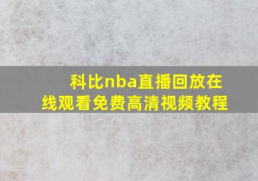 科比nba直播回放在线观看免费高清视频教程