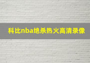 科比nba绝杀热火高清录像