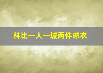 科比一人一城两件球衣