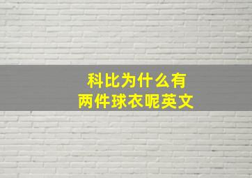 科比为什么有两件球衣呢英文