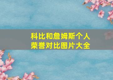 科比和詹姆斯个人荣誉对比图片大全