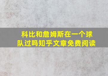 科比和詹姆斯在一个球队过吗知乎文章免费阅读