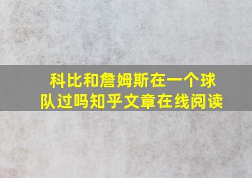 科比和詹姆斯在一个球队过吗知乎文章在线阅读