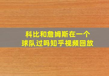 科比和詹姆斯在一个球队过吗知乎视频回放