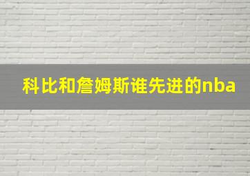 科比和詹姆斯谁先进的nba