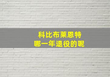 科比布莱恩特哪一年退役的呢