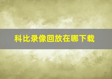 科比录像回放在哪下载