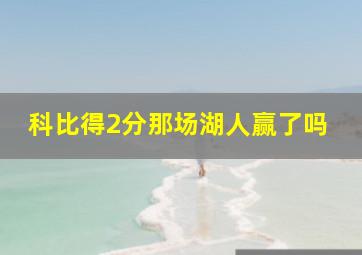 科比得2分那场湖人赢了吗