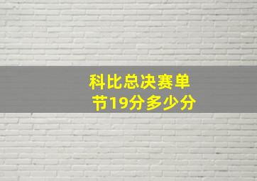 科比总决赛单节19分多少分