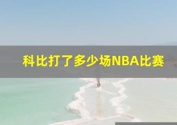 科比打了多少场NBA比赛