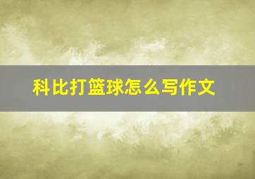 科比打篮球怎么写作文