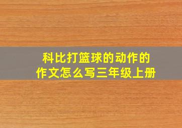 科比打篮球的动作的作文怎么写三年级上册