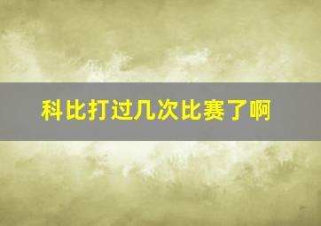 科比打过几次比赛了啊