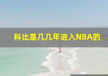 科比是几几年进入NBA的