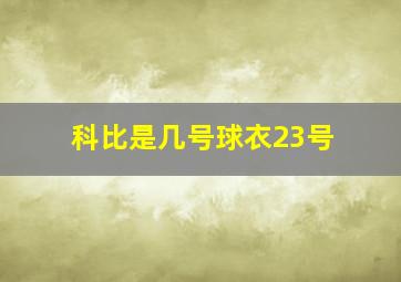 科比是几号球衣23号