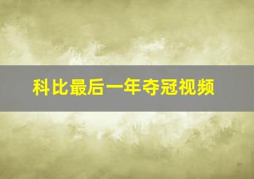 科比最后一年夺冠视频