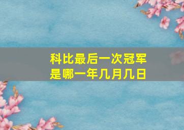 科比最后一次冠军是哪一年几月几日