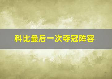 科比最后一次夺冠阵容