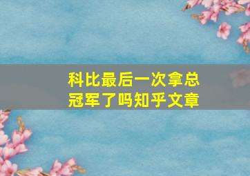 科比最后一次拿总冠军了吗知乎文章