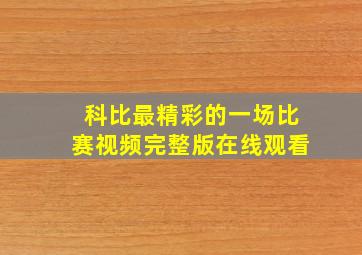 科比最精彩的一场比赛视频完整版在线观看