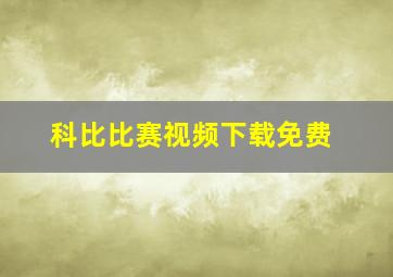 科比比赛视频下载免费