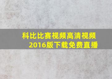 科比比赛视频高清视频2016版下载免费直播