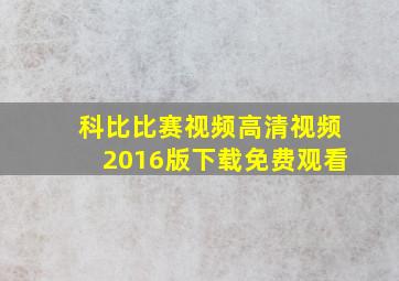 科比比赛视频高清视频2016版下载免费观看