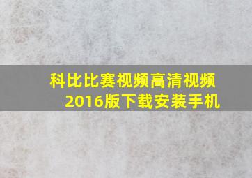 科比比赛视频高清视频2016版下载安装手机