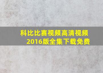 科比比赛视频高清视频2016版全集下载免费