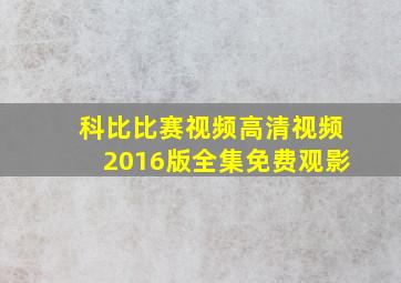 科比比赛视频高清视频2016版全集免费观影