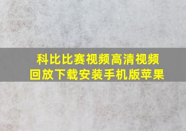 科比比赛视频高清视频回放下载安装手机版苹果