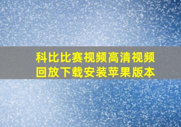 科比比赛视频高清视频回放下载安装苹果版本