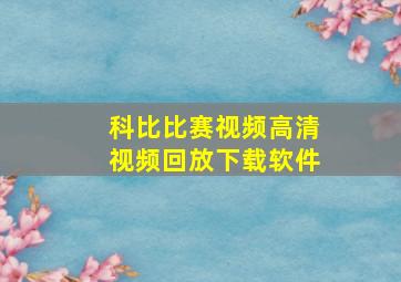 科比比赛视频高清视频回放下载软件