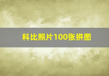 科比照片100张拼图