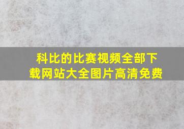 科比的比赛视频全部下载网站大全图片高清免费