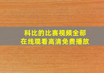 科比的比赛视频全部在线观看高清免费播放