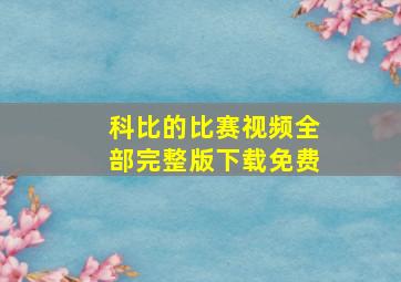 科比的比赛视频全部完整版下载免费